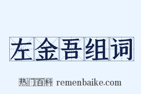 左金吾组词是什么意思的图片